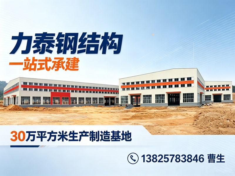 力泰钢结构工程汕尾线上分站
